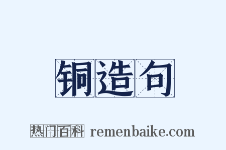 铜造句是什么意思的图片